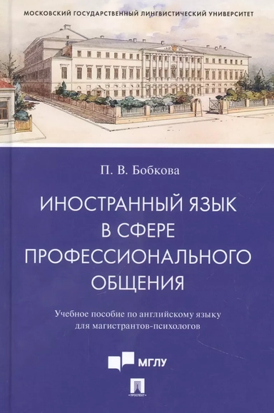 Иностранный язык в сфере профессионального общения. Учебное пособие по английскому языку: купить с доставкой по Кипру или в книжных магазинах Букберри в Лимасоле, Ларнаке и Пафосе