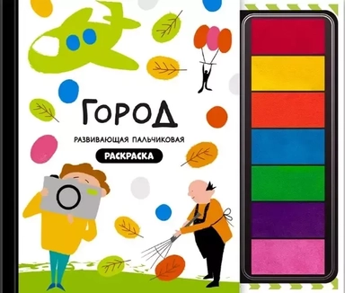 Развивающая пальчиковая раскраска "Город профессий": купить с доставкой по Кипру или в книжных магазинах Букберри в Лимасоле, Ларнаке и Пафосе