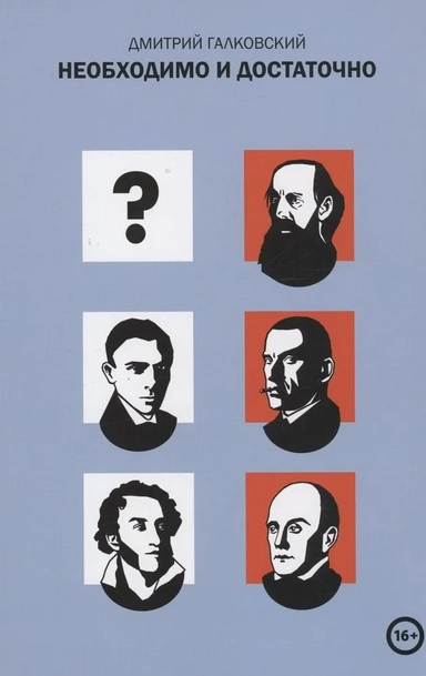 Необходимо и достаточно: купить с доставкой по Кипру или в книжных магазинах Букберри в Лимасоле, Ларнаке и Пафосе