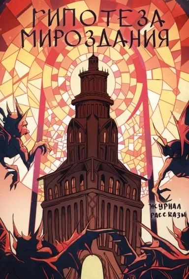 Гипотеза мироздания: купить с доставкой по Кипру или в книжных магазинах Букберри в Лимасоле, Ларнаке и Пафосе