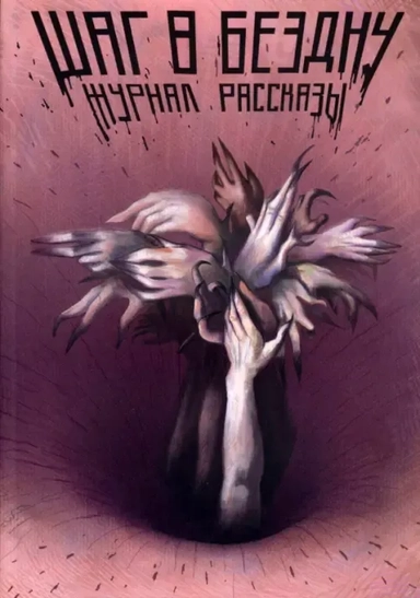 Шаг в бездну: купить с доставкой по Кипру или в книжных магазинах Букберри в Лимасоле, Ларнаке и Пафосе