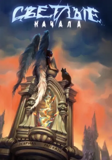 Светлые начала: купить с доставкой по Кипру или в книжных магазинах Букберри в Лимасоле, Ларнаке и Пафосе