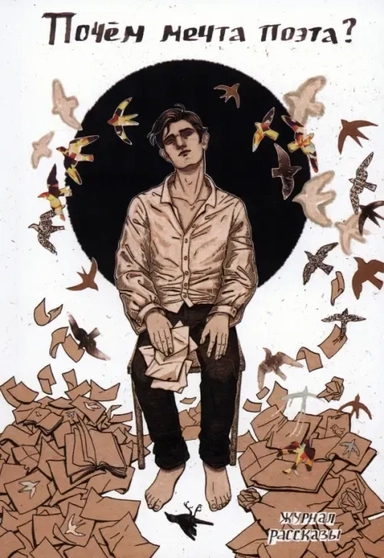 Почём мечта поэта?: купить с доставкой по Кипру или в книжных магазинах Букберри в Лимасоле, Ларнаке и Пафосе