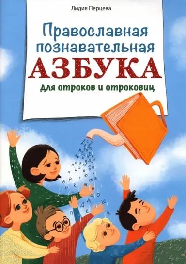 Православная познавательная азбука для отроков и отроковиц: купить с доставкой по Кипру или в книжных магазинах Букберри в Лимасоле, Ларнаке и Пафосе