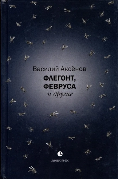 Флегонт, Февруса и другие: купить с доставкой по Кипру или в книжных магазинах Букберри в Лимасоле, Ларнаке и Пафосе
