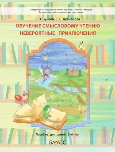 Обучение смысловому чтению. Невероятные приключения. Пособие для дошкольников 5-6 л.: купить с доставкой по Кипру или в книжных магазинах Букберри в Лимасоле, Ларнаке и Пафосе