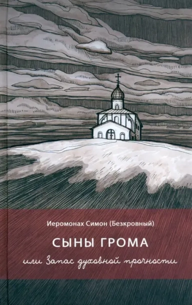 Сыны грома, или Запас духовной прочности: купить с доставкой по Кипру или в книжных магазинах Букберри в Лимасоле, Ларнаке и Пафосе