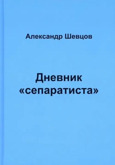 Дневник "сепаратиста": купить с доставкой по Кипру или в книжных магазинах Букберри в Лимасоле, Ларнаке и Пафосе