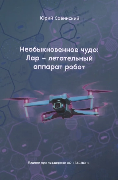 Необыкновенное чудо. ЛАР – летательный аппарат-робот: купить с доставкой по Кипру или в книжных магазинах Букберри в Лимасоле, Ларнаке и Пафосе