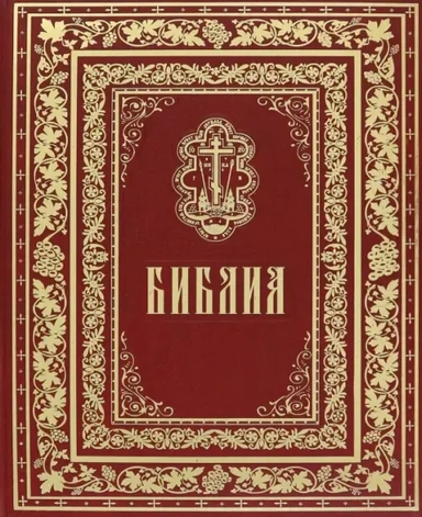 Библия. Книга священного Писания Ветхого и Нового Завета: купить с доставкой по Кипру или в книжных магазинах Букберри в Лимасоле, Ларнаке и Пафосе