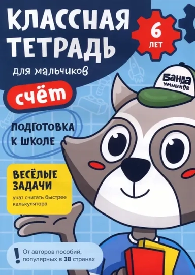 Классная тетрадь для мальчиков. 6 лет. Счёт. Пособие с развивающими заданиями: купить с доставкой по Кипру или в книжных магазинах Букберри в Лимасоле, Ларнаке и Пафосе