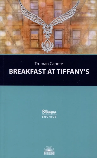 Breakfast at Tiffany's: купить с доставкой по Кипру или в книжных магазинах Букберри в Лимасоле, Ларнаке и Пафосе