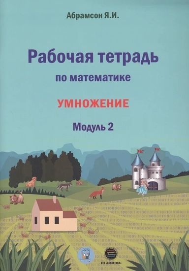 Математика. 1 класс. Рабочая тетрадь. Модуль 2. Программа Я.И. Абрамсона: купить с доставкой по Кипру или в книжных магазинах Букберри в Лимасоле, Ларнаке и Пафосе