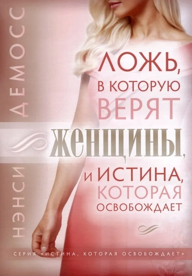 Ложь, в которую верят женщины, и Истина которая освобождает: купить с доставкой по Кипру или в книжных магазинах Букберри в Лимасоле, Ларнаке и Пафосе