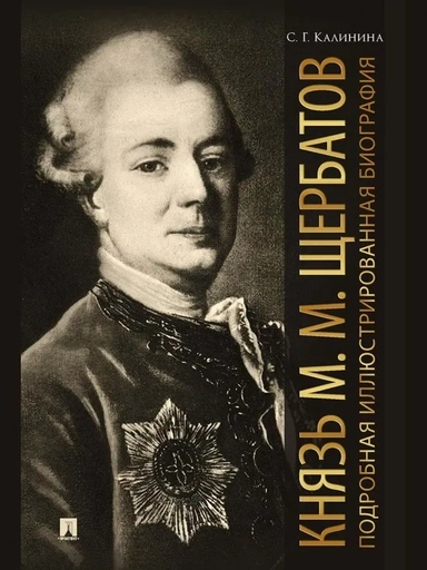 Князь М. М. Щербатов. Подробная иллюстрированная биография: купить с доставкой по Кипру или в книжных магазинах Букберри в Лимасоле, Ларнаке и Пафосе