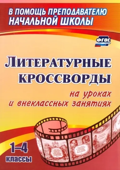Литературные кроссворды на уроках и внеклассных занятиях. 1-4 классы. ФГОС: купить с доставкой по Кипру или в книжных магазинах Букберри в Лимасоле, Ларнаке и Пафосе