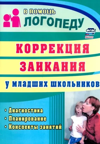 Коррекция заикания у младших школьников. Диагностика, планирование, конспекты занятий: купить с доставкой по Кипру или в книжных магазинах Букберри в Лимасоле, Ларнаке и Пафосе