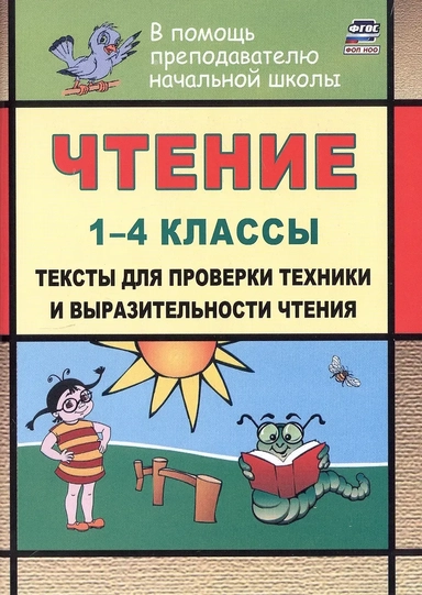 Чтение. 1-4 классы. Тексты для проверки техники и выразительности чтения. Издание 6-е, исправленное: купить с доставкой по Кипру или в книжных магазинах Букберри в Лимасоле, Ларнаке и Пафосе