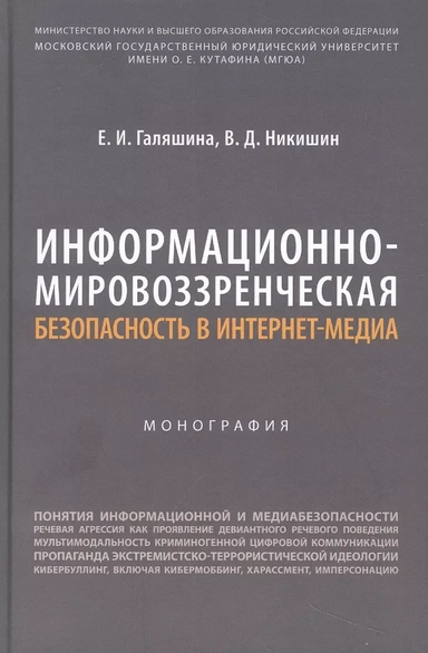 Информационно-мировоззренческая безопасность в интернет-медиа. Монография: купить с доставкой по Кипру или в книжных магазинах Букберри в Лимасоле, Ларнаке и Пафосе