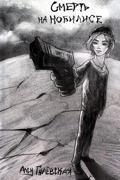 Смерть на Нобилисе: купить с доставкой по Кипру или в книжных магазинах Букберри в Лимасоле, Ларнаке и Пафосе