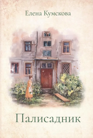 Палисадник: купить с доставкой по Кипру или в книжных магазинах Букберри в Лимасоле, Ларнаке и Пафосе