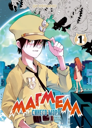 Магмелл синего моря. Том 1: купить с доставкой по Кипру или в книжных магазинах Букберри в Лимасоле, Ларнаке и Пафосе