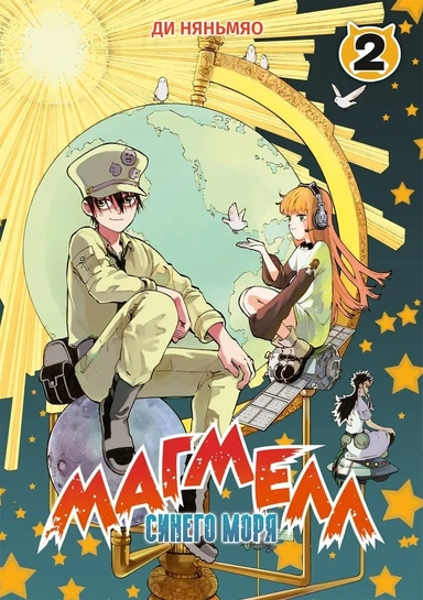 Магмелл синего моря. Том 2: купить с доставкой по Кипру или в книжных магазинах Букберри в Лимасоле, Ларнаке и Пафосе