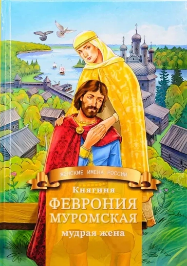 Княгиня Феврония Муромская — мудрая жена. Жизнеописание в пересказе для детей: купить с доставкой по Кипру или в книжных магазинах Букберри в Лимасоле, Ларнаке и Пафосе