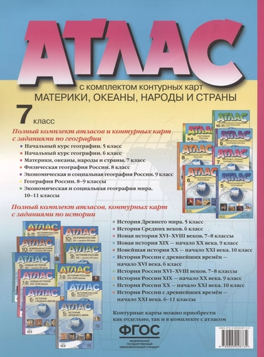7 класс. Материки, океаны, народы и страны. Атлас+к/к+задания 2023 г.: купить с доставкой по Кипру или в книжных магазинах Букберри в Лимасоле, Ларнаке и Пафосе