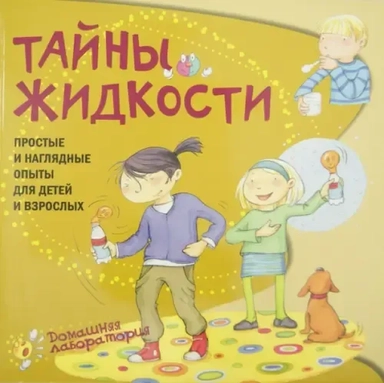 Тайны жидкости. Простые и наглядные опыты для детей и взрослых: купить с доставкой по Кипру или в книжных магазинах Букберри в Лимасоле, Ларнаке и Пафосе