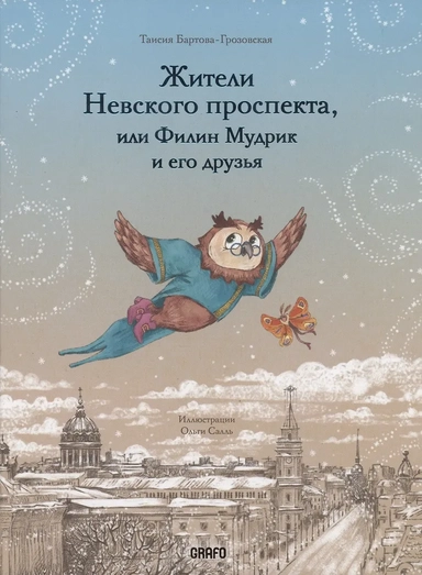 Жители Невского проспекта, или Филин Мудрик и его друзья: купить с доставкой по Кипру или в книжных магазинах Букберри в Лимасоле, Ларнаке и Пафосе