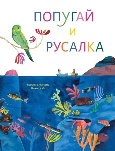 Попугай и русалка: купить с доставкой по Кипру или в книжных магазинах Букберри в Лимасоле, Ларнаке и Пафосе