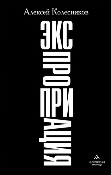 Экспроприация: купить с доставкой по Кипру или в книжных магазинах Букберри в Лимасоле, Ларнаке и Пафосе
