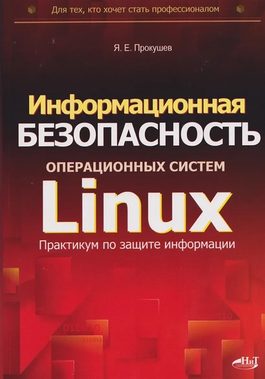 Информационная безопасность операционных систем Linux: практикум по защите информации: купить с доставкой по Кипру или в книжных магазинах Букберри в Лимасоле, Ларнаке и Пафосе
