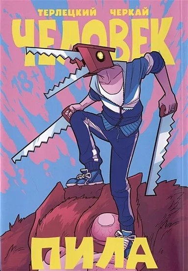 Человек-Пила: купить с доставкой по Кипру или в книжных магазинах Букберри в Лимасоле, Ларнаке и Пафосе