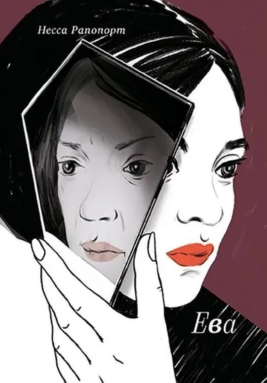 Ева: купить с доставкой по Кипру или в книжных магазинах Букберри в Лимасоле, Ларнаке и Пафосе