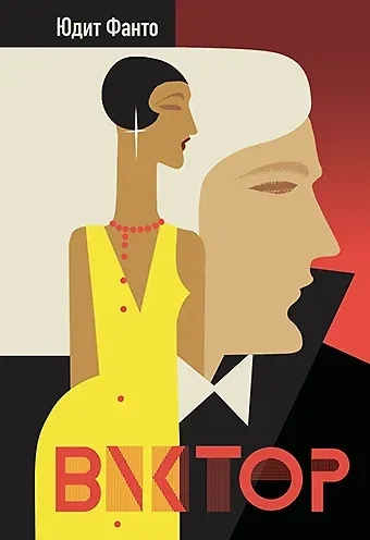 Виктор: купить с доставкой по Кипру или в книжных магазинах Букберри в Лимасоле, Ларнаке и Пафосе