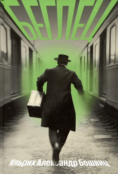 Беглец: купить с доставкой по Кипру или в книжных магазинах Букберри в Лимасоле, Ларнаке и Пафосе