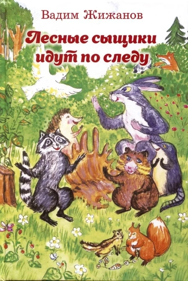Лесные сыщики идут по следу: купить с доставкой по Кипру или в книжных магазинах Букберри в Лимасоле, Ларнаке и Пафосе