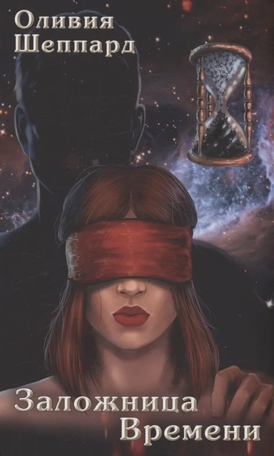 Заложница Времени: купить с доставкой по Кипру или в книжных магазинах Букберри в Лимасоле, Ларнаке и Пафосе