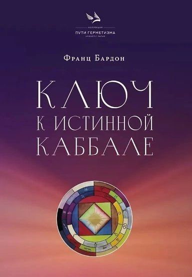 Ключ к истинной Каббале. Каббалист как совершенный правитель в микро- и макрокосме: купить с доставкой по Кипру или в книжных магазинах Букберри в Лимасоле, Ларнаке и Пафосе