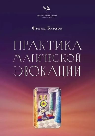 Практика магической эвокации. Руководство по вызову сущностей из различных сфер, которые нас окружают: купить с доставкой по Кипру или в книжных магазинах Букберри в Лимасоле, Ларнаке и Пафосе