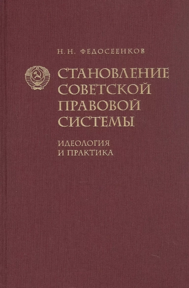 Становление советской правовой системы. Идеология и практика: купить с доставкой по Кипру или в книжных магазинах Букберри в Лимасоле, Ларнаке и Пафосе