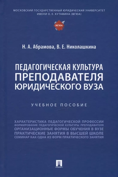 Педагогическая культура преподавателя юридического вуза. Учебное пособие: купить с доставкой по Кипру или в книжных магазинах Букберри в Лимасоле, Ларнаке и Пафосе