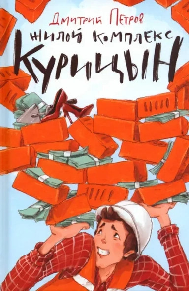 Жилой комплекс "Курицын": купить с доставкой по Кипру или в книжных магазинах Букберри в Лимасоле, Ларнаке и Пафосе