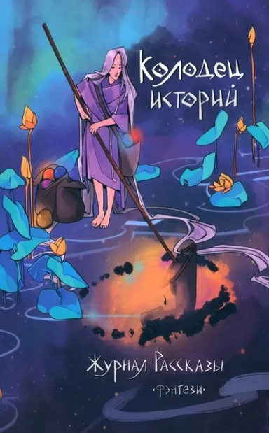 Колодец историй: купить с доставкой по Кипру или в книжных магазинах Букберри в Лимасоле, Ларнаке и Пафосе