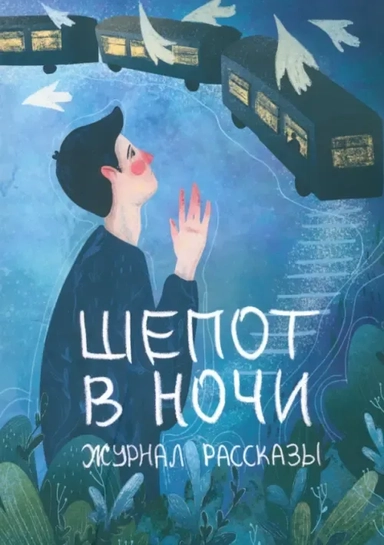 Шепот в ночи: купить с доставкой по Кипру или в книжных магазинах Букберри в Лимасоле, Ларнаке и Пафосе