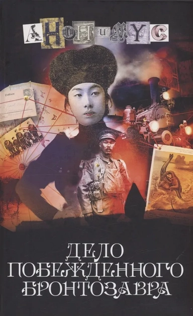 Дело побежденного бронтозавра: роман: купить с доставкой по Кипру или в книжных магазинах Букберри в Лимасоле, Ларнаке и Пафосе