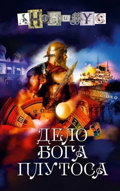 Дело бога Плутоса: роман: купить с доставкой по Кипру или в книжных магазинах Букберри в Лимасоле, Ларнаке и Пафосе