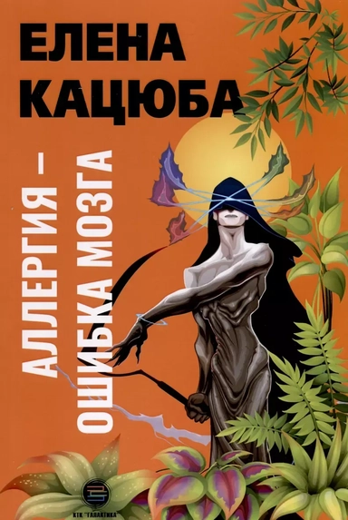 Аллергия - ошибка мозга: купить с доставкой по Кипру или в книжных магазинах Букберри в Лимасоле, Ларнаке и Пафосе